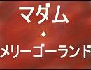 【歌ってみた】マダム・メリーゴーランド【自己満上等】