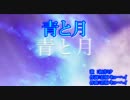 【ニコカラ】青と月【オフボーカル】
