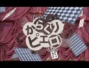 【アカペラで】からくりピエロ【少しだけうたってみた】