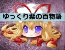 【ゆっくり】百物語③【紫】
