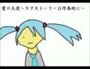 【初音ミク】愛の天使～ラブストーリーは作為的に～【オリジナル】