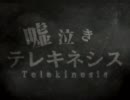 嘘泣きテレキネシス