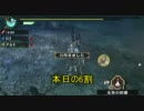 MHP3ぐだぐだ狩り記録16回目
