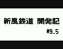 【A列車で行こう9】新風鉄道開発記#9.5