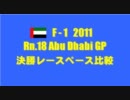 F1 2011 Rn.18 アブダビGP 決勝レースペース比較