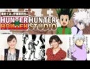 HUNTER×HUNTER HUNTER STUDIO　第6回(2011.11.13)