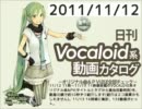 【日刊VOCALOID系動画カタログ】オリジナル曲＆PVほぼ全部 2011年11月12日