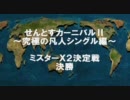 せんとすカーニバルⅡ　0回戦決勝