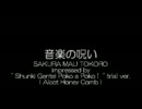 【自作曲作ってみた】音楽の呪い SAKURA MAU TOKORO【ピアノ】