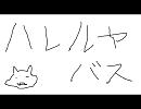 ハレルヤ　バスパート