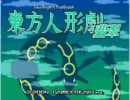 [実況]東方人形劇 『翡翠』を初見プレイしてみる[縛りあり] その１