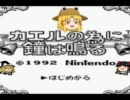 【ゆっくり実況】カエルのために鐘は鳴る　をgdgdプレイ　１ケロ