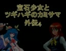 【MUGEN】宝石少女とツギハギのカミサマ　外伝04【ストーリー】