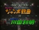 【三冠】ジャンボ鶴田VS川田利明【選手権】