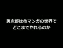 【2ch】勇次郎は他マンガの世界でどこまでやれるのか【vip】