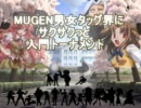 【MUGEN】男女タッグ界にサクサクっと入門トーナメント OP