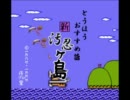 新・汚忍ヶ島（後編）　五章（中）