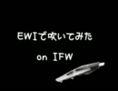 EWIでOmens of Loveを吹いてみた【IFW】
