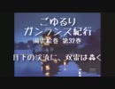 【MHP3】ごゆるりガンランス紀行 湯雲絵巻 第32巻【緊急 ジンオウガx２】