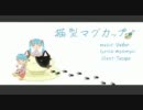 【初音ミク/オリジナル】　猫型マグカップ