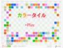 カラータイル3連続200点