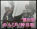 【ＭＨＦスカイプ実況】のんびり狩日和　第52夜