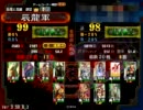 【征覇王】人馬一体入りで色々模索するその77【三国志大戦３】