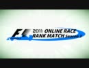 F1 2011ランク戦Season3　F1クラスのオープニング修正版【PS3】