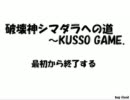 【破壊神シマダラへの道】 ～ シマダラが破壊神に変身するまで(TAS)