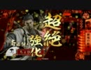 【戦国大戦】元・秘剣愛）ryの鐘馗ミラー対決(正2位B)