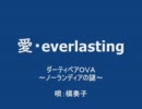 【愛・everlasting】/槇奏子