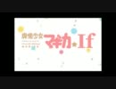 魔法少女マギカ☆If 第3話