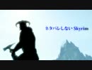 ネタバレしない Skyrim part3