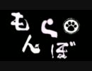 【MHP3rd】もん★らぼ　第５回「確執、咆哮、冷えゴーヤ」