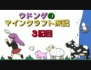 ウドンゲのマインクラフト旅記　３記目前編