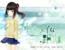 【初音ミク】トウメイな距離【オリジナル】