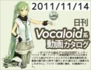 【日刊VOCALOID系動画カタログ】オリジナル曲＆PVほぼ全部 2011年11月14日