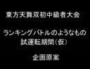 東方天舞双初中級者大会ランキングバトルのようなもの(ry　企画原案