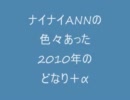 ナイナイANNの色々あった2010年のどなり＋α