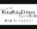 ビームマンのMMEちょっと良い話　第2回 オートルミナス！-エコ回避-