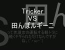 【ぼっち】Tricker 　ＶＳ　田んぼルギーニ【ﾂｰﾘﾝｸﾞ】