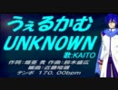 【KAITO】うぇるかむUNKNOWN【カバー曲】