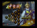 【AC】三国戦紀3 張飛使用　ボスチャレ呂布ルート