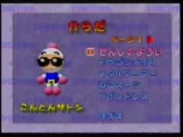 爆ボンバーマン１ 全カスタムパーツ ニコニコ動画