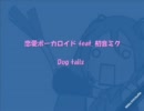 【ニコカラ】恋愛ボーカロイド【初音ミク】