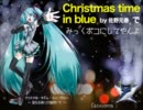 初音ミク【クリスマスタイム イン ブルー】で心ゆくまでみっくボコ