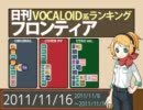 日刊VOCALOID系ランキング フロンティア 2011/11/16