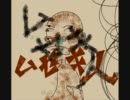 第３回　ムセキ人の部屋－みかみ・ぴよ・時(トキ)－