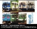 【迷列車で行こう】金沢支社の愛した斜め上　その2