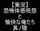 【実況】恐怖体感呪怨と愉快な俺たち　其ノ陸